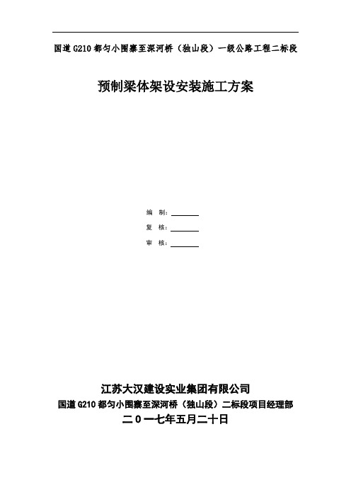 预制梁体架设安装施工方案