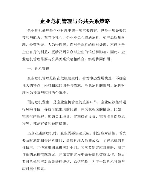 企业危机管理与公共关系策略