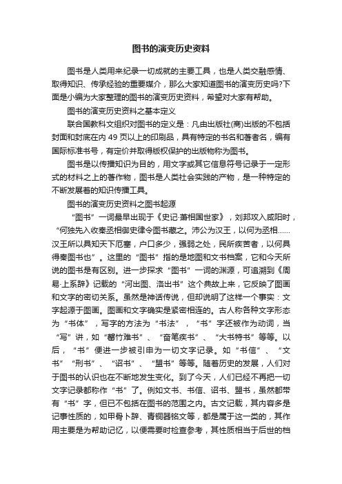 图书的演变历史资料