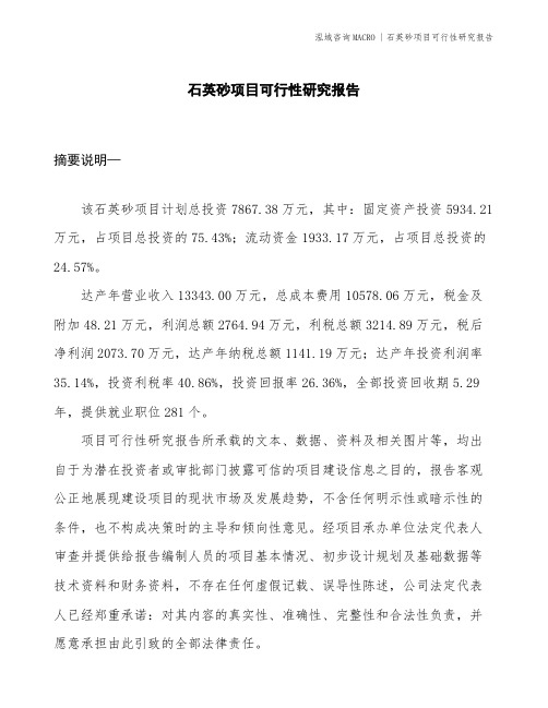 石英砂项目可行性研究报告