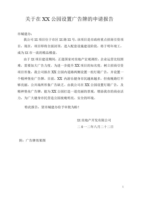 关于在XX公园设置广告牌的申请报告