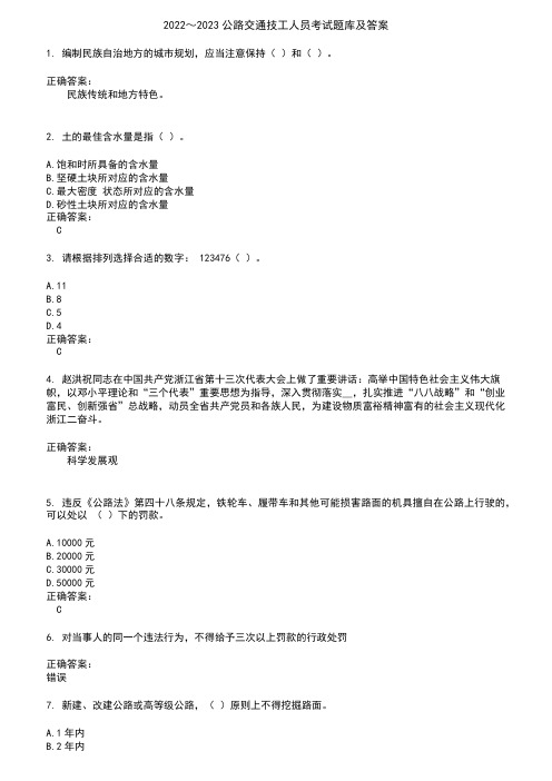 2022～2023公路交通技工人员考试题库及答案参考31