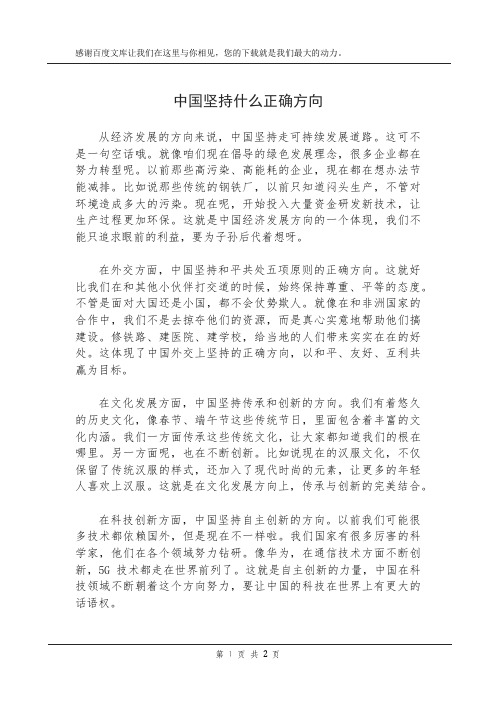 中国坚持什么正确方向