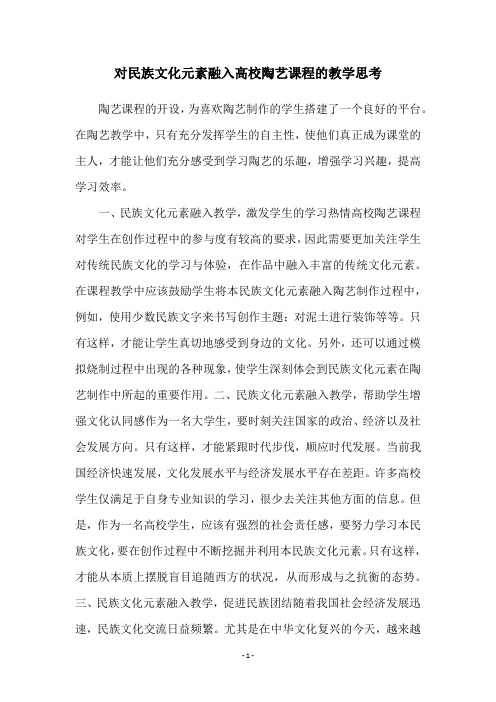 对民族文化元素融入高校陶艺课程的教学思考