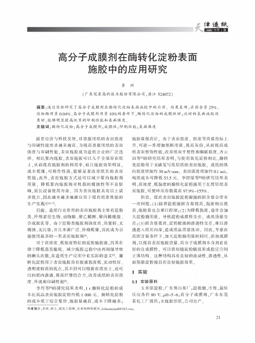 高分子成膜剂在酶转化淀粉表面施胶中的应用研究