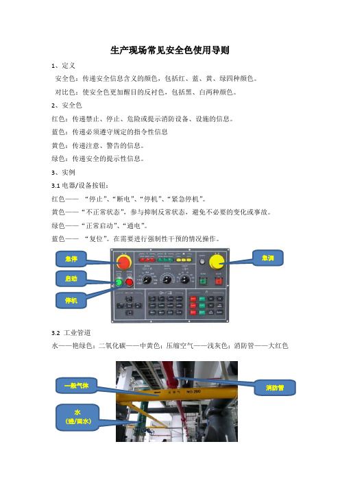 生产现场安全色使用实例