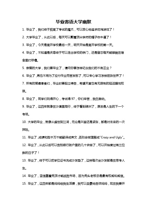 毕业寄语大学幽默