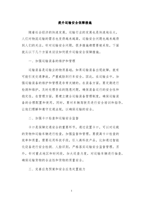 提升运输安全保障措施