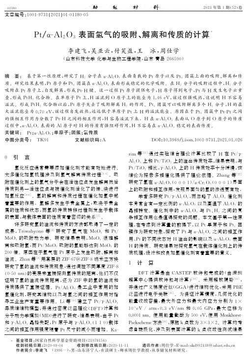 Ptα-Al2O3表面氢气的吸附、解离和传质的计算