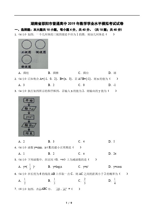 湖南省邵阳市普通高中2019年数学学业水平模拟考试试卷