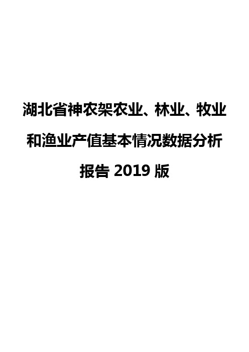 湖北省神农架农业、林业、牧业和渔业产值基本情况数据分析报告2019版