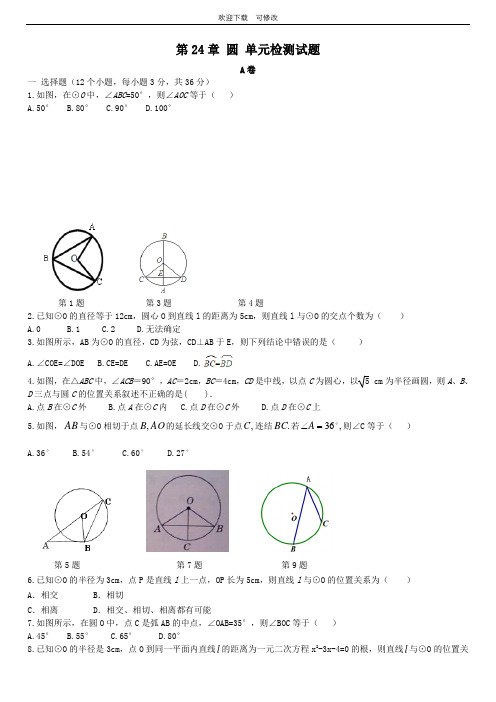 最新人教版九年级上册数学 第24章 圆 单元检测试题(含答案)