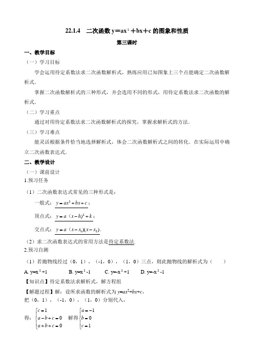 九年级数学上册第22章《二次函数y=ax^2+bx+c的图象和性质(3)》名师教案(人教版)