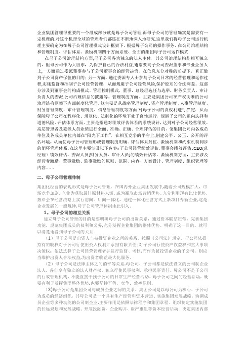 母子公司管理控制模式