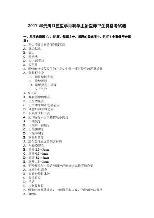 2017年贵州口腔医学内科学主治医师卫生资格考试题