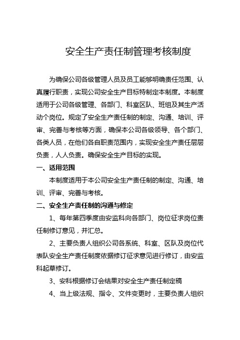 岗位责任制管理考核制度 DOCX 文档