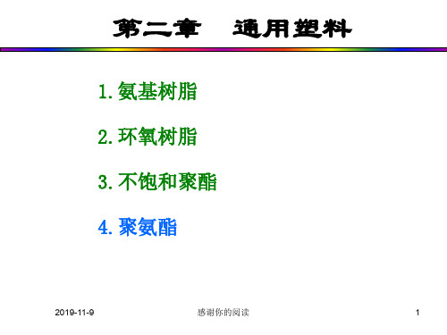 第二章 通用塑料.ppt