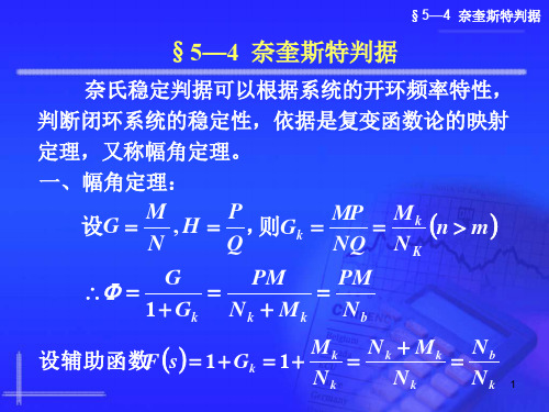 自动控制原理5.4 奈奎斯特判据