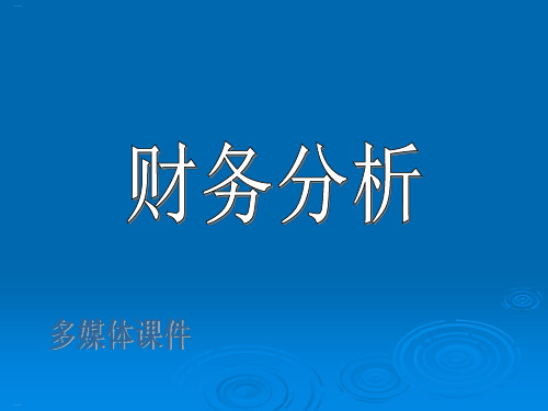 财务分析培训课件(PPT32页)