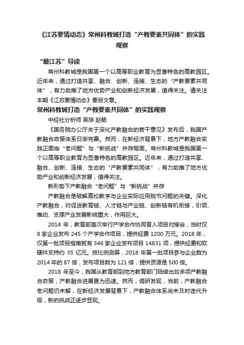 《江苏要情动态》常州科教城打造“产教要素共同体”的实践观察