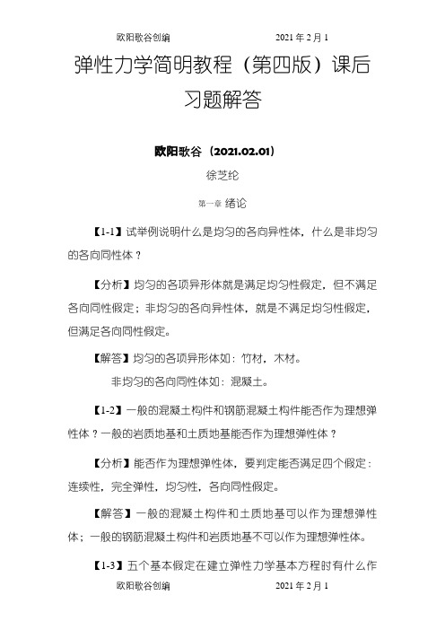 弹性力学简明教程(第四版)_课后习题解答之欧阳歌谷创编