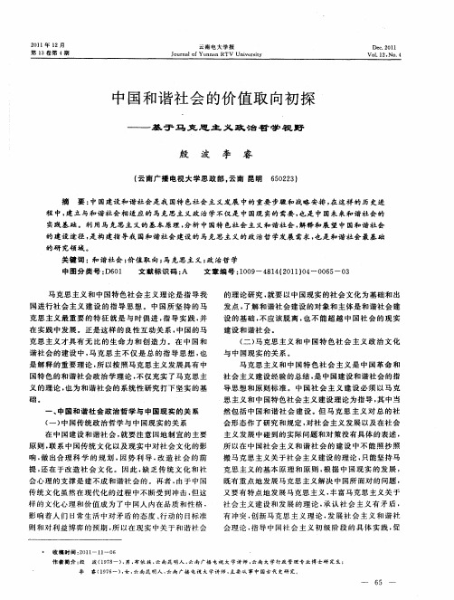 中国和谐社会的价值取向初探——基于马克思主义政治哲学视野