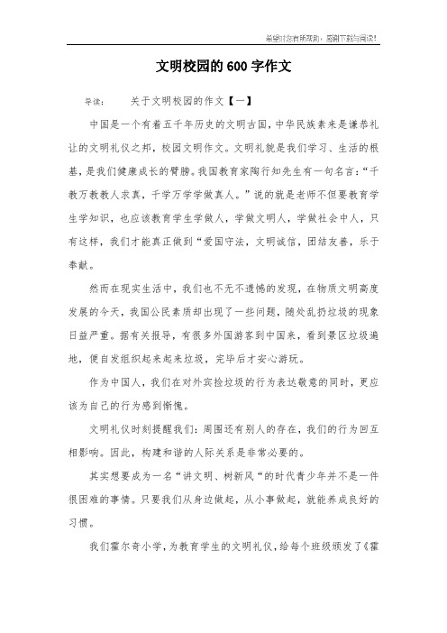 文明校园的600字作文