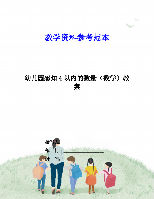 幼儿园感知4以内的数量(数学)教案