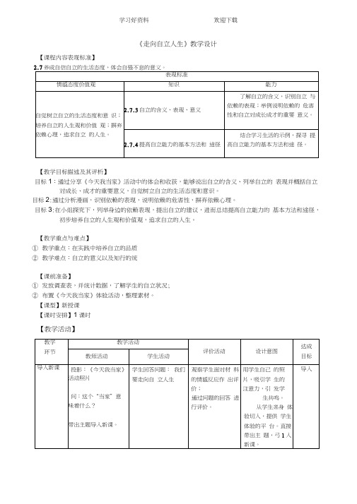 第三课《走向自立人生》教学设计