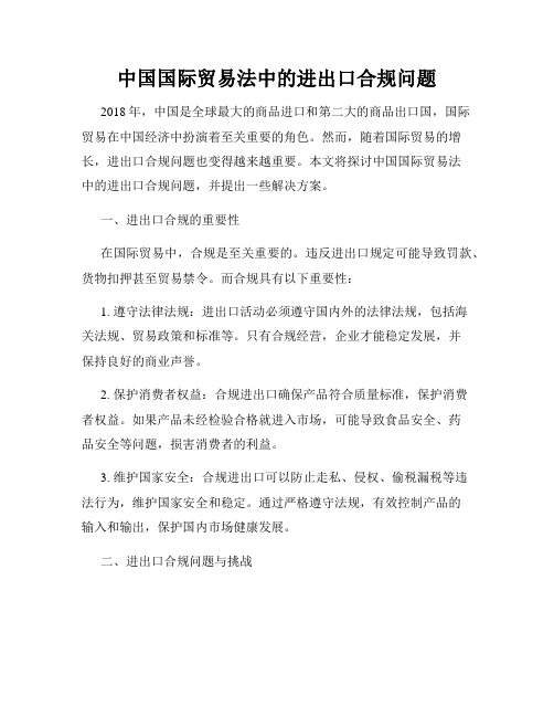 中国国际贸易法中的进出口合规问题