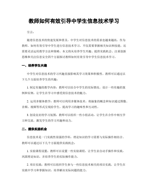 教师如何有效引导中学生信息技术学习