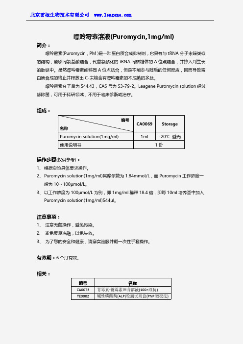 嘌呤霉素溶液(Puromycin,1mgml)