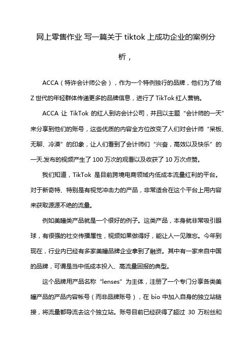 网上零售作业 写一篇关于tiktok上成功企业的案例分析,