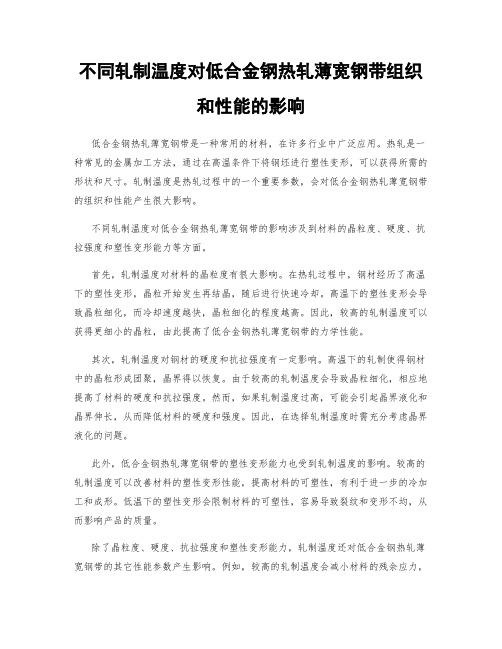 不同轧制温度对低合金钢热轧薄宽钢带组织和性能的影响