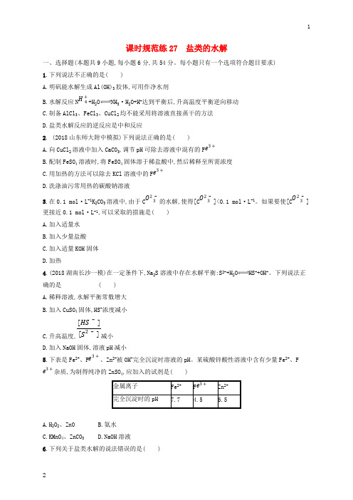 2020版高考化学大一轮复习课时规范练27盐类的水解鲁科版201903092308