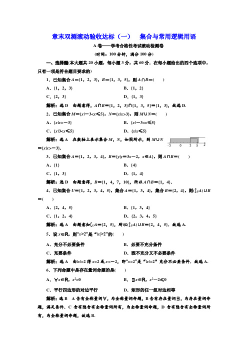 新人教版高中数学必修第一册  章末双测滚动验收达标(一)  集合与常用逻辑用语