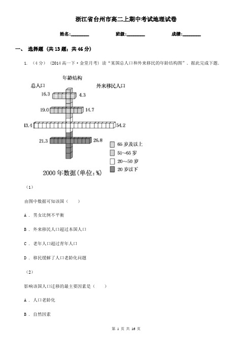 浙江省台州市高二上期中考试地理试卷