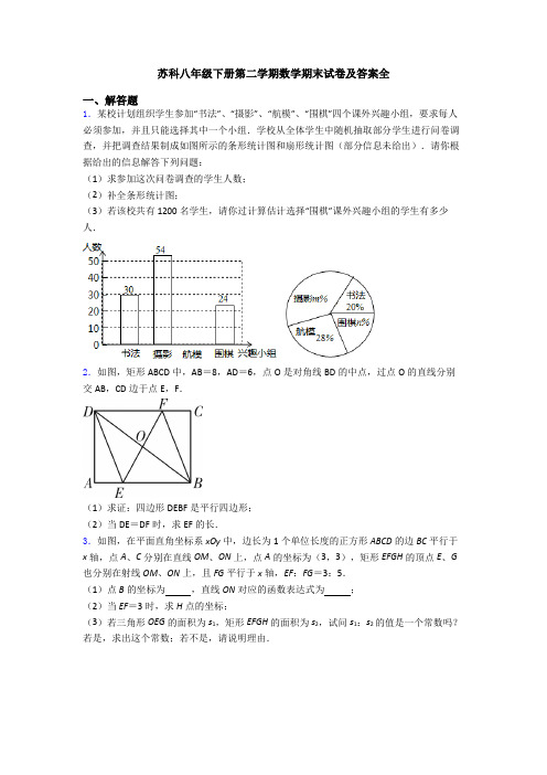 苏科八年级下册第二学期数学期末试卷及答案全