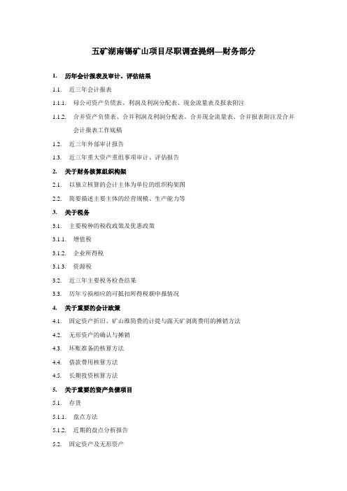 五矿湖南锡矿山项目财务尽职调查提纲.doc