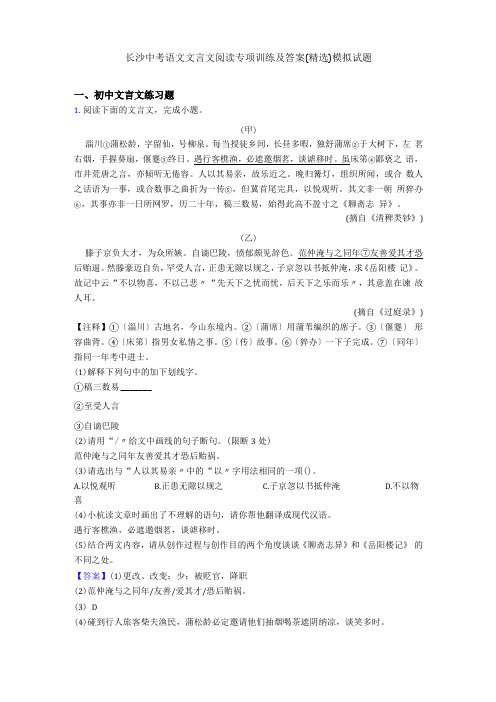 长沙中考语文文言文阅读专项训练及答案精选模拟试题