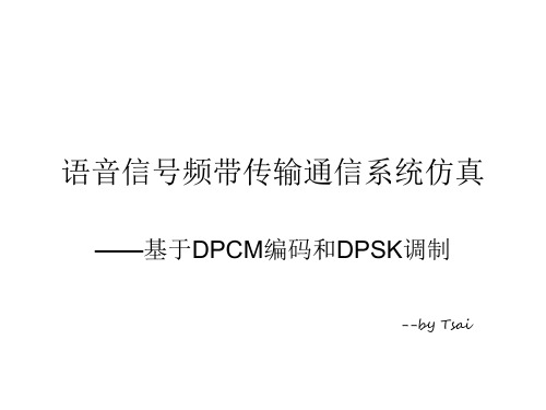 语音信号频带传输通信系统仿真——基于DPCM编码和DPSK调制