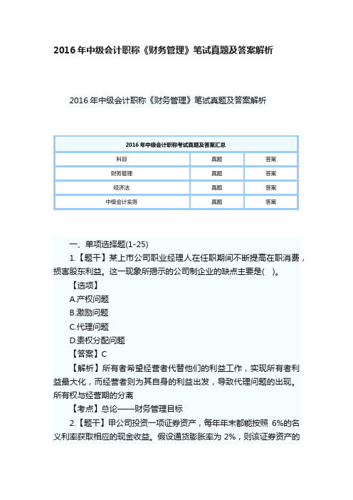 2016年中级会计职称《财务管理》笔试真题及答案解析