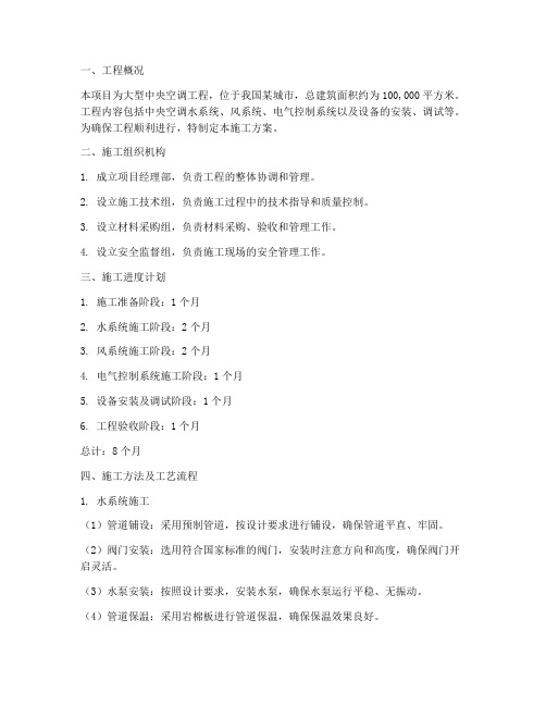 大型中央空调工程施工方案