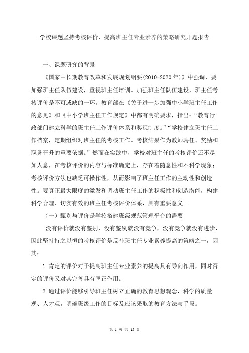 学校科研课题坚持考核评价,提高班主任专业素养的策略研究总结开题报告材料之一