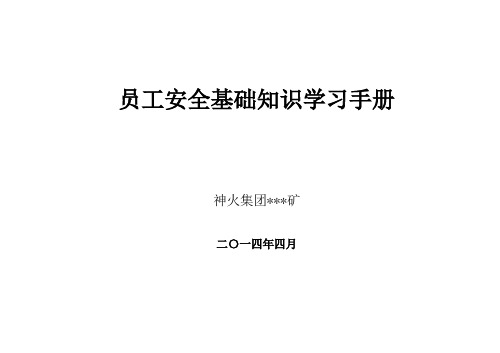 煤矿安全基础知识学习手册