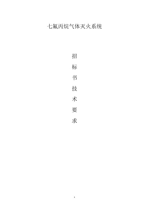 气体灭火招标文件