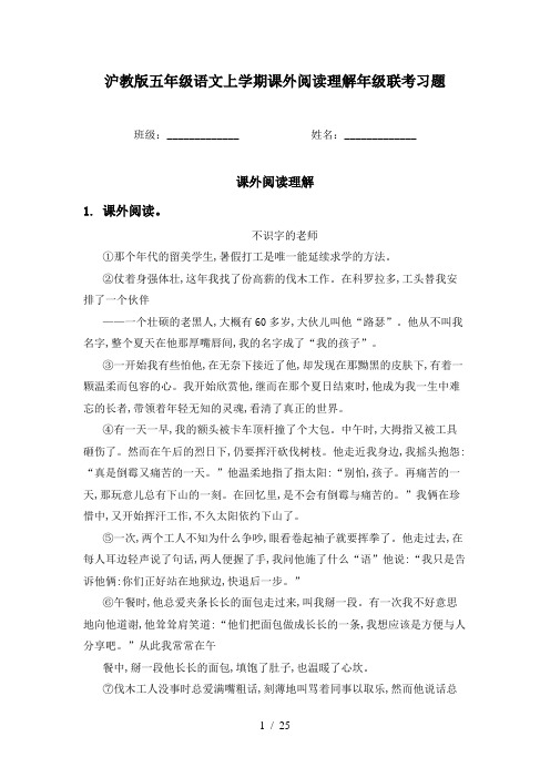 沪教版五年级语文上学期课外阅读理解年级联考习题