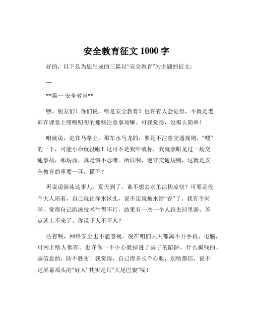 安全教育征文1000字