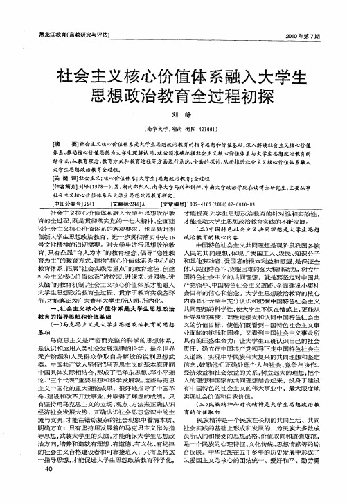 社会主义核心价值体系融入大学生思想政治教育全过程初探