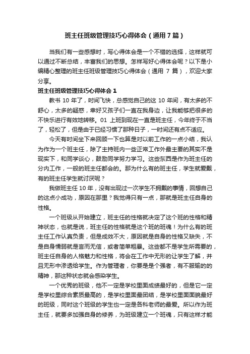 班主任班级管理技巧心得体会（通用7篇）